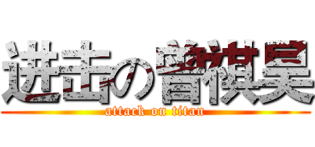 进击の曾祺昊 (attack on titan)