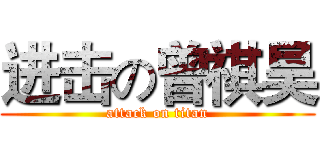 进击の曾祺昊 (attack on titan)