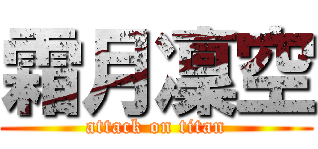 霜月凜空 (attack on titan)