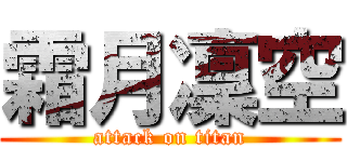 霜月凜空 (attack on titan)