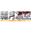 霜月凜空 (attack on titan)
