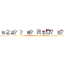 ｅ２ａ？？ａ？ＲａＤ？ａ？！ (attack on titan)