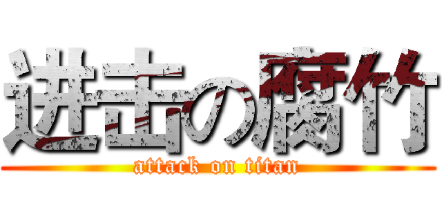 进击の腐竹 (attack on titan)