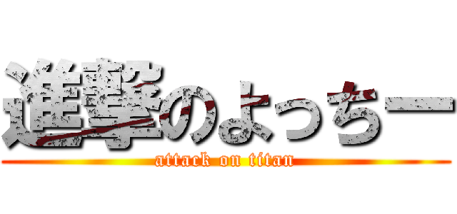 進撃のよっちー (attack on titan)