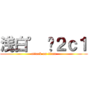 浅白° ˉ２ｃ１ (attack on titan)