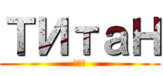 ТИтаН (хуй)