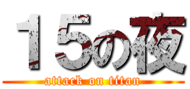 １５の夜 (attack on titan)