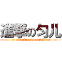 進撃の匀儿 (attack on yameteh)