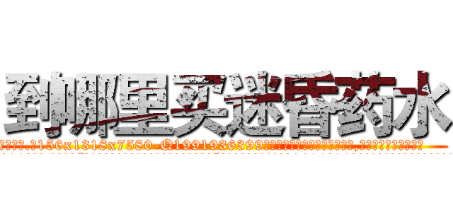 到哪里买迷昏药水 (到哪里买迷昏药水【电.话156x1318x7580-Q1991936399鑫宏药业】我们做的是长期生意,靠的是老客户长期支持
参考消息网2月20日报道 韩媒称，“剩女多、离婚率高的城市，房价一定会上涨。”这是中国经济学家金岩石2016年12月参加在上海举行的房地产相关论坛时说的话。
)
