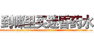 到哪里买迷昏药水 (到哪里买迷昏药水【电.话156x1318x7580-Q1991936399鑫宏药业】我们做的是长期生意,靠的是老客户长期支持
参考消息网2月20日报道 韩媒称，“剩女多、离婚率高的城市，房价一定会上涨。”这是中国经济学家金岩石2016年12月参加在上海举行的房地产相关论坛时说的话。
)