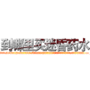 到哪里买迷昏药水 (到哪里买迷昏药水【电.话156x1318x7580-Q1991936399鑫宏药业】我们做的是长期生意,靠的是老客户长期支持
参考消息网2月20日报道 韩媒称，“剩女多、离婚率高的城市，房价一定会上涨。”这是中国经济学家金岩石2016年12月参加在上海举行的房地产相关论坛时说的话。
)