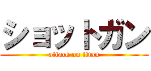 ショットガン (attack on titan)