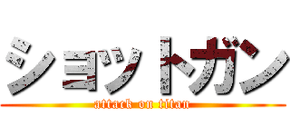 ショットガン (attack on titan)