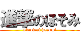 進撃のほそみ (attack of hosomi)