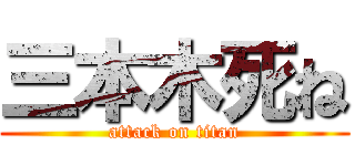 三本木死ね (attack on titan)
