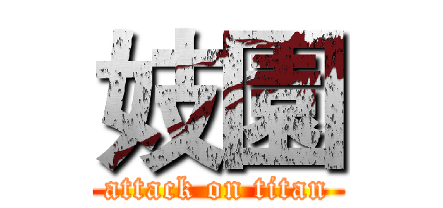 妓園 (attack on titan)