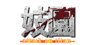 妓園 (attack on titan)