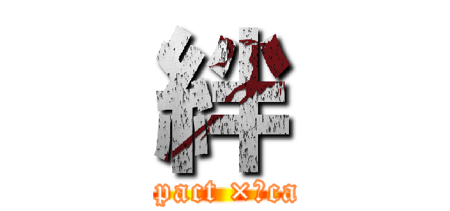 絆 (deepimpact ×　catequil)