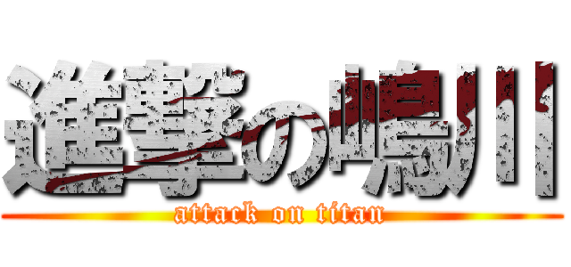 進撃の嶋川 (attack on titan)