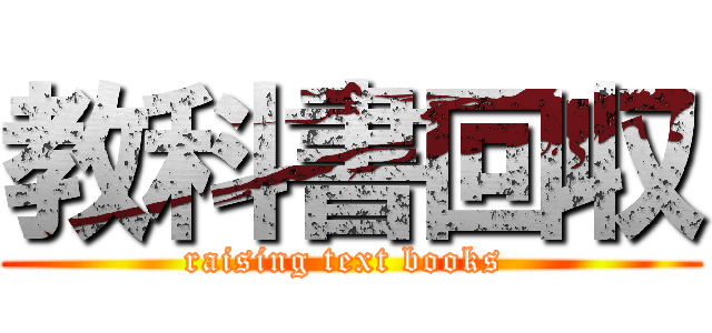 教科書回収 (raising text books )