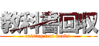 教科書回収 (raising text books )