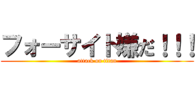 フォーサイト嫌だ！！！ (attack on titan)