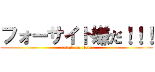 フォーサイト嫌だ！！！ (attack on titan)