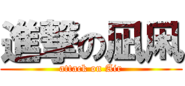 進撃の凪凩 (attack on Air)