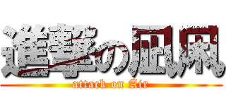 進撃の凪凩 (attack on Air)