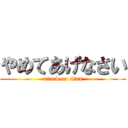 やめてあげなさい (attack on titan)