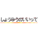 しょうゆうのいいって ((●´ω｀●))