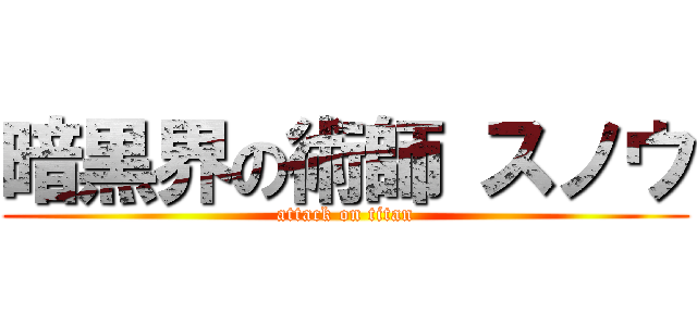 暗黒界の術師 スノウ (attack on titan)