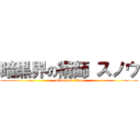 暗黒界の術師 スノウ (attack on titan)