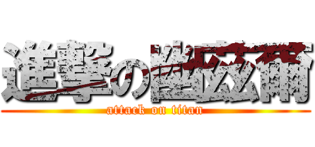 進撃の幽茲爾 (attack on titan)