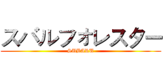 スバルフォレスター (SUBARU)