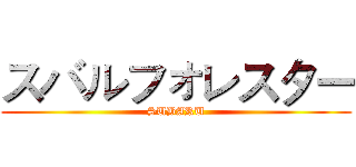 スバルフォレスター (SUBARU)