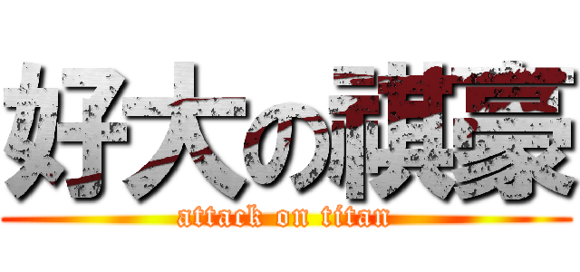 好大の祺豪 (attack on titan)