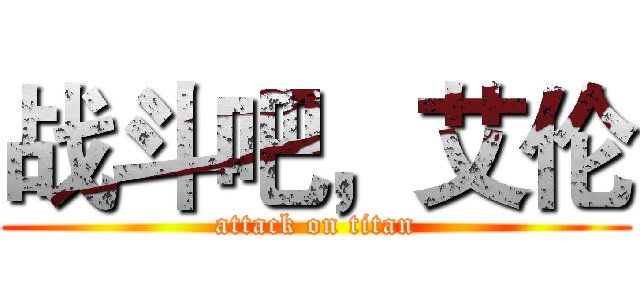战斗吧，艾伦 (attack on titan)