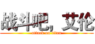 战斗吧，艾伦 (attack on titan)