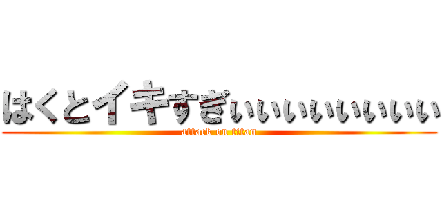 はくとイキすぎぃぃぃぃぃぃぃぃ (attack on titan)