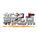 新起点 (attack on titan)
