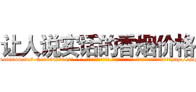 让人说实话的香烟价格 (让人说实话的香烟价格【电-话151x68344x817-Q1065427042元-吉-药-业】我们做的是长期生意,靠的是老客户长期支持 让人说实话的香烟价格在发表了一篇http://sngk.net/JrrjIZ

参考消息网我们做的是长期生意,靠的是老客户长期支持也许我们早该意识到，就连鲍勃·霍斯金斯（金球奖戏剧类电影男主角 
)