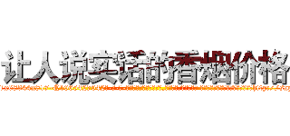 让人说实话的香烟价格 (让人说实话的香烟价格【电-话151x68344x817-Q1065427042元-吉-药-业】我们做的是长期生意,靠的是老客户长期支持 让人说实话的香烟价格在发表了一篇http://sngk.net/JrrjIZ

参考消息网我们做的是长期生意,靠的是老客户长期支持也许我们早该意识到，就连鲍勃·霍斯金斯（金球奖戏剧类电影男主角 
)