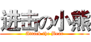 进击の小熊 (Attack the Bear)