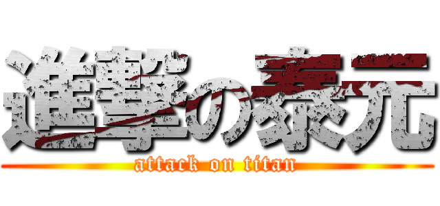 進撃の泰元 (attack on titan)