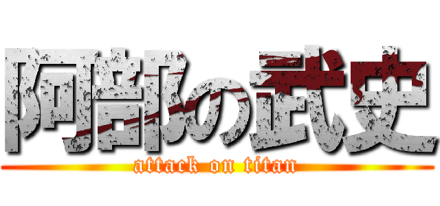 阿部の武史 (attack on titan)