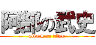 阿部の武史 (attack on titan)