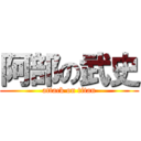 阿部の武史 (attack on titan)