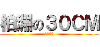 柏淵の３０ＣＭ (猥褻哭哭ㄛ)