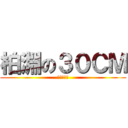 柏淵の３０ＣＭ (猥褻哭哭ㄛ)